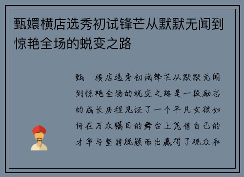 甄嬛横店选秀初试锋芒从默默无闻到惊艳全场的蜕变之路