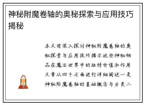 神秘附魔卷轴的奥秘探索与应用技巧揭秘