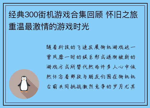 经典300街机游戏合集回顾 怀旧之旅重温最激情的游戏时光