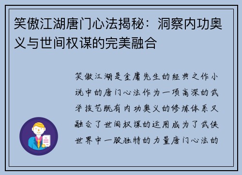 笑傲江湖唐门心法揭秘:洞察内功奥义与世间权谋的完美融合