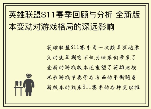 英雄联盟S11赛季回顾与分析 全新版本变动对游戏格局的深远影响