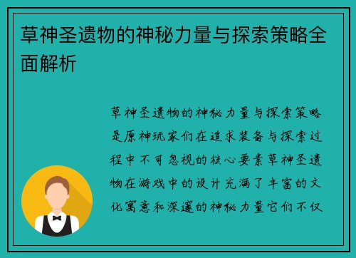 草神圣遗物的神秘力量与探索策略全面解析