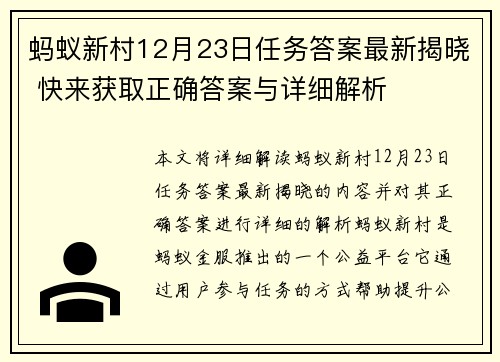 蚂蚁新村12月23日任务答案最新揭晓 快来获取正确答案与详细解析 蚂蚁新村12月23日任务答案最新揭晓 快来获取正确答案与详细解析