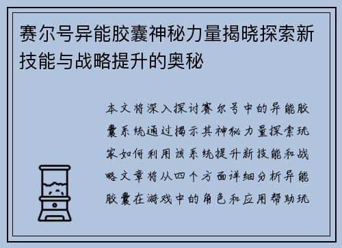 赛尔号异能胶囊神秘力量揭晓探索新技能与战略提升的奥秘