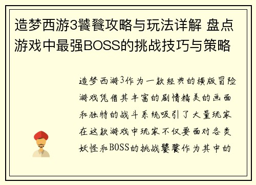 造梦西游3饕餮攻略与玩法详解 盘点游戏中最强BOSS的挑战技巧与策略