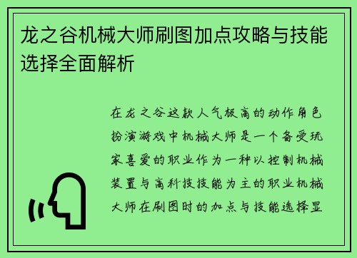 龙之谷机械大师刷图加点攻略与技能选择全面解析