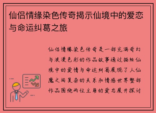 仙侣情缘染色传奇揭示仙境中的爱恋与命运纠葛之旅
