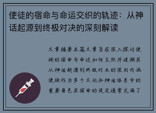 使徒的宿命与命运交织的轨迹：从神话起源到终极对决的深刻解读