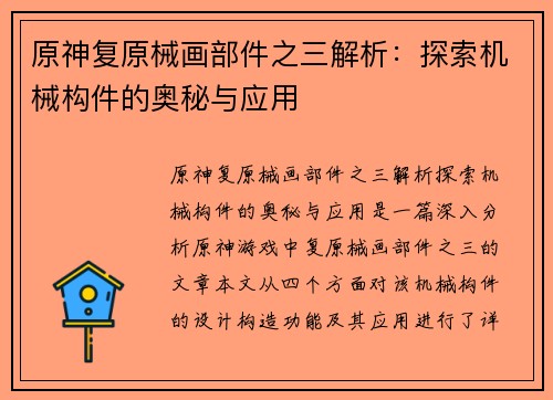 原神复原械画部件之三解析：探索机械构件的奥秘与应用