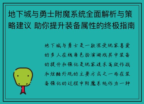 地下城与勇士附魔系统全面解析与策略建议 助你提升装备属性的终极指南
