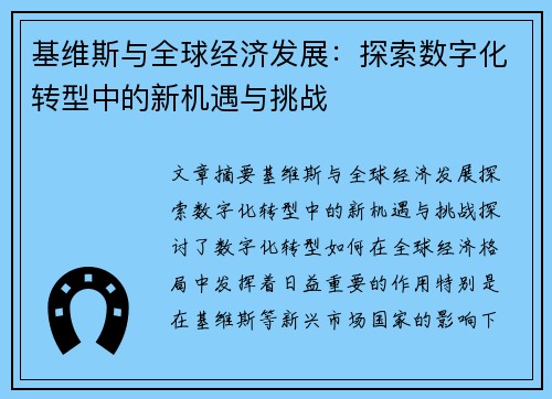 基维斯与全球经济发展:探索数字化转型中的新机遇与挑战 基维斯与全球经济发展:探索数字化转型中的新机遇与挑战
