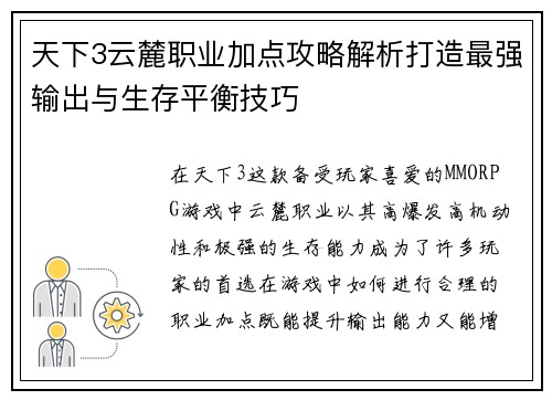 天下3云麓职业加点攻略解析打造最强输出与生存平衡技巧