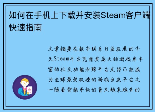 如何在手机上下载并安装Steam客户端快速指南