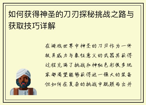 如何获得神圣的刀刃探秘挑战之路与获取技巧详解