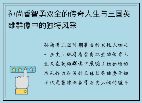 孙尚香智勇双全的传奇人生与三国英雄群像中的独特风采
