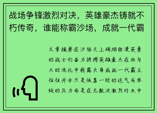 战场争锋激烈对决，英雄豪杰铸就不朽传奇，谁能称霸沙场，成就一代霸主