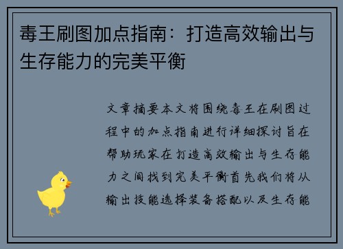 毒王刷图加点指南：打造高效输出与生存能力的完美平衡