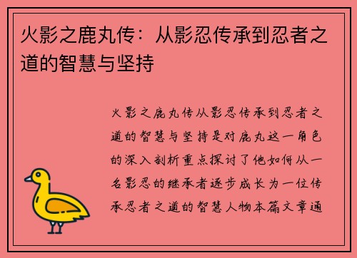 火影之鹿丸传：从影忍传承到忍者之道的智慧与坚持