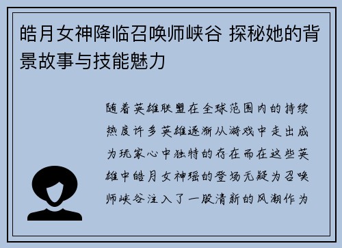 皓月女神降临召唤师峡谷 探秘她的背景故事与技能魅力